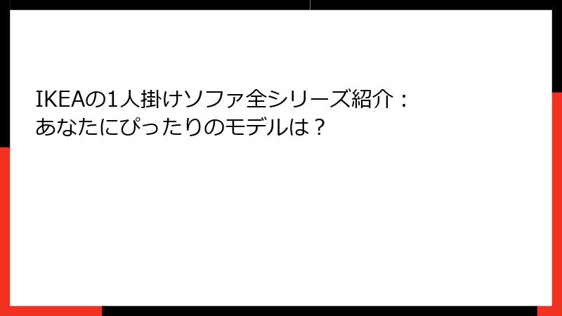 IKEAの1人掛けソファ全シリーズ紹介：あなたにぴったりのモデルは？