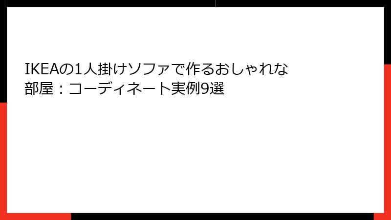 IKEAの1人掛けソファで作るおしゃれな部屋：コーディネート実例9選