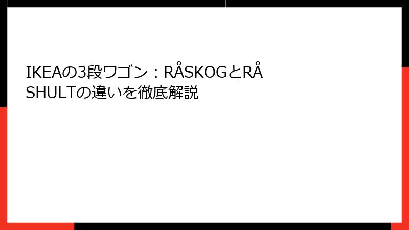 IKEAの3段ワゴン：RÅSKOGとRÅSHULTの違いを徹底解説