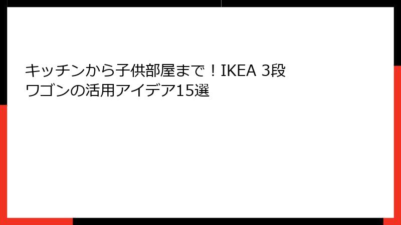 キッチンから子供部屋まで！IKEA 3段ワゴンの活用アイデア15選