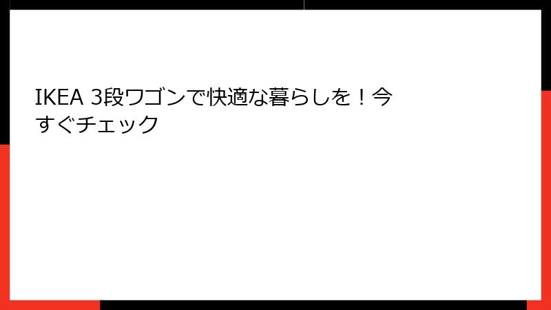 IKEA 3段ワゴンで快適な暮らしを！今すぐチェック