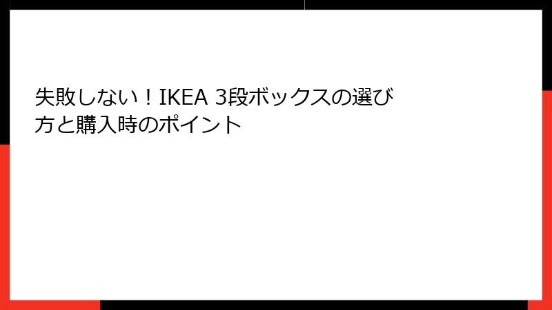 失敗しない！IKEA 3段ボックスの選び方と購入時のポイント