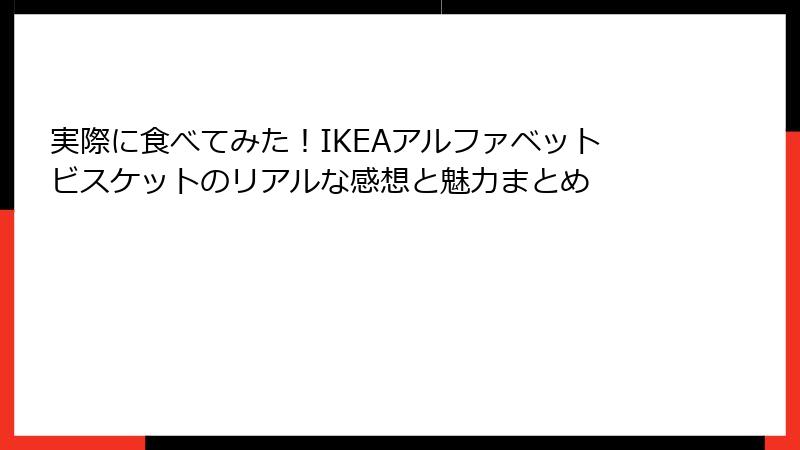 実際に食べてみた！IKEAアルファベットビスケットのリアルな感想と魅力まとめ