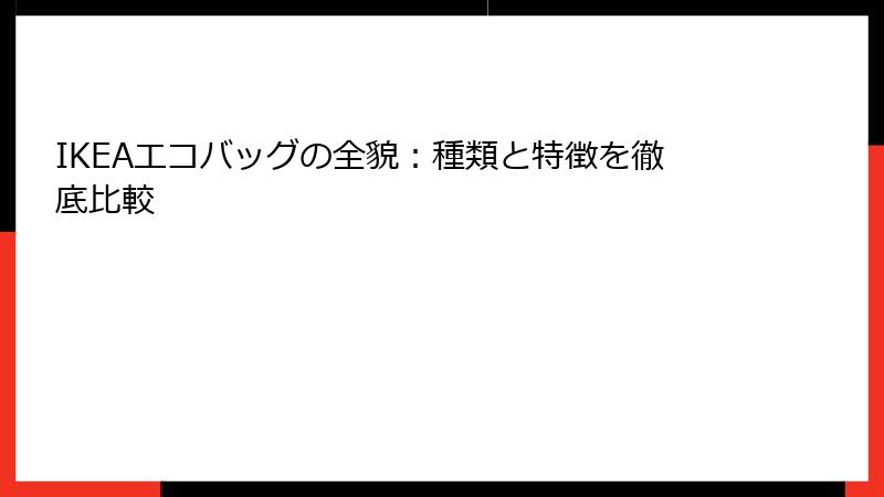 IKEAエコバッグの全貌：種類と特徴を徹底比較