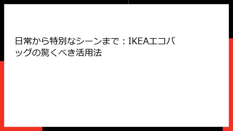 日常から特別なシーンまで：IKEAエコバッグの驚くべき活用法