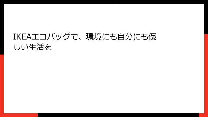 IKEAエコバッグで、環境にも自分にも優しい生活を