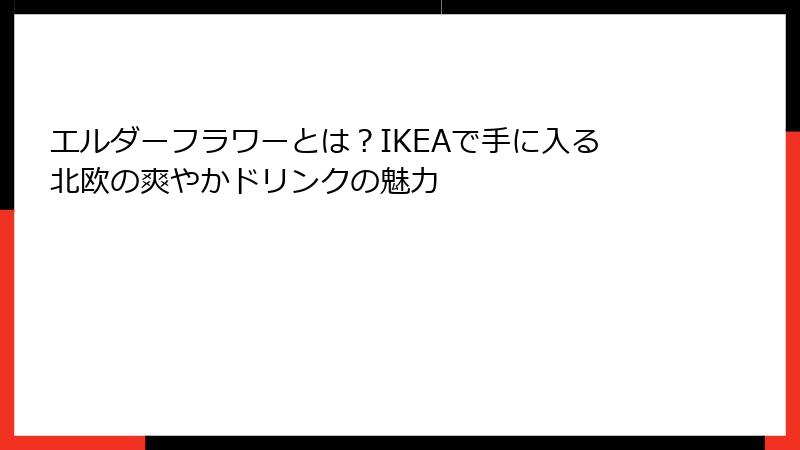 エルダーフラワーとは？IKEAで手に入る北欧の爽やかドリンクの魅力