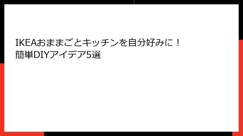 IKEAおままごとキッチンを自分好みに！簡単DIYアイデア5選