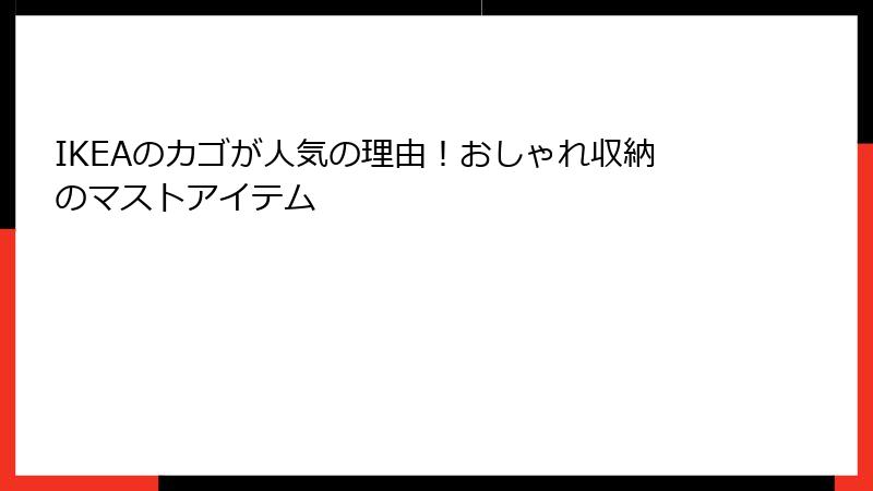 IKEAのカゴが人気の理由！おしゃれ収納のマストアイテム