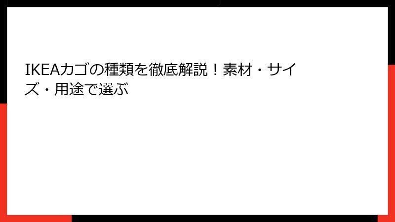 IKEAカゴの種類を徹底解説！素材・サイズ・用途で選ぶ