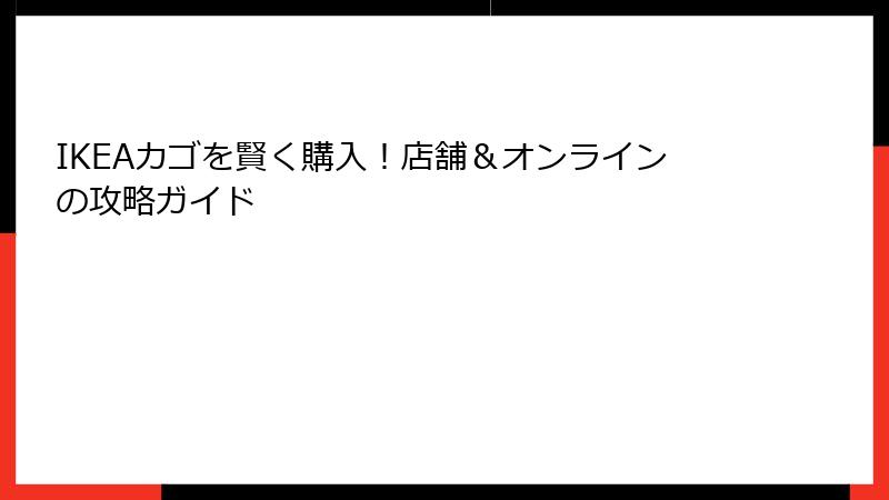IKEAカゴを賢く購入！店舗＆オンラインの攻略ガイド