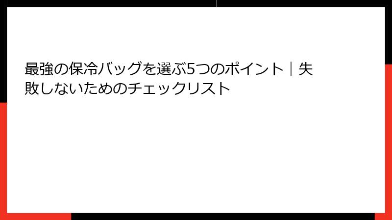 最強の保冷バッグを選ぶ5つのポイント｜失敗しないためのチェックリスト