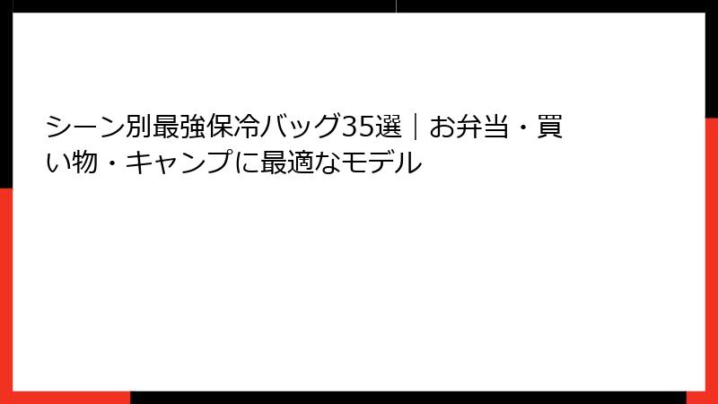 シーン別最強保冷バッグ35選｜お弁当・買い物・キャンプに最適なモデル