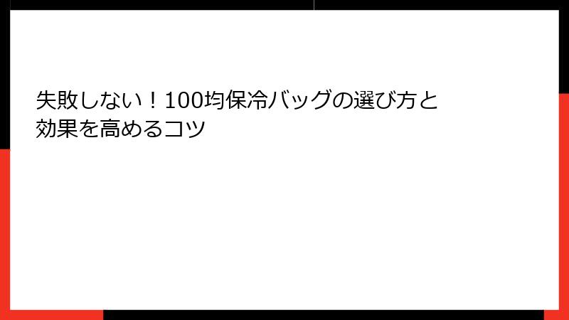 失敗しない！100均保冷バッグの選び方と効果を高めるコツ