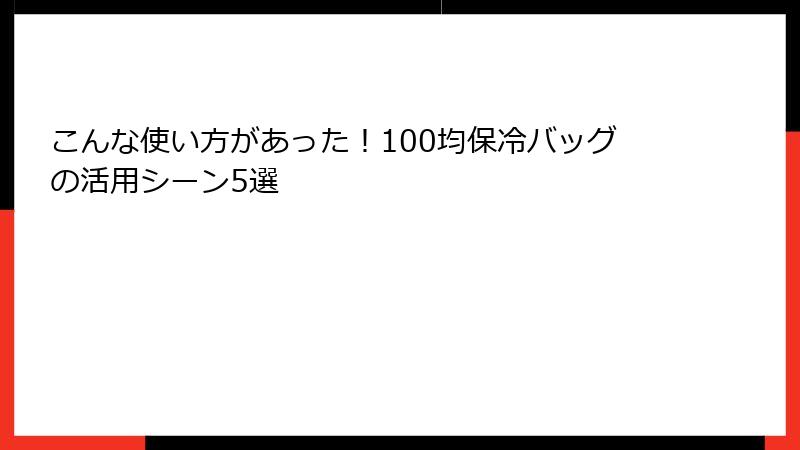こんな使い方があった！100均保冷バッグの活用シーン5選