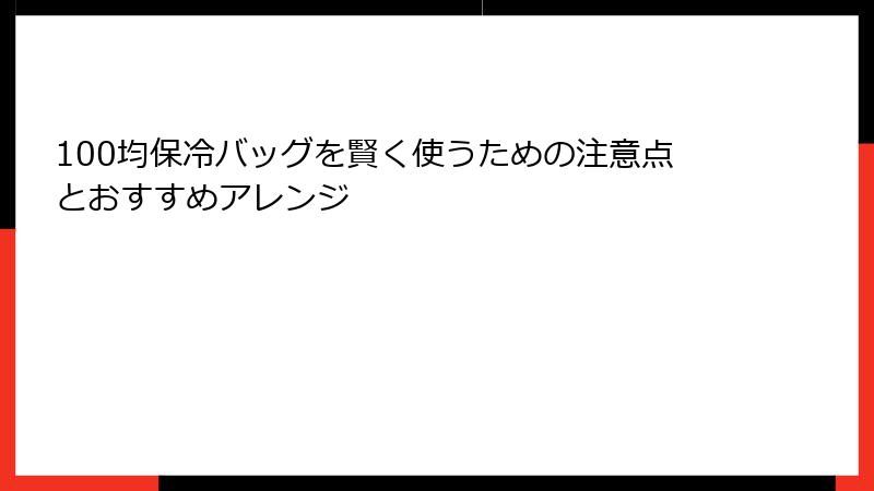 100均保冷バッグを賢く使うための注意点とおすすめアレンジ