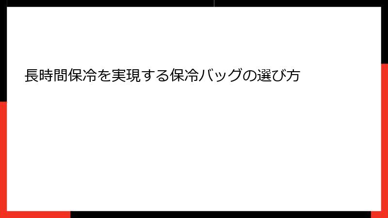 長時間保冷を実現する保冷バッグの選び方