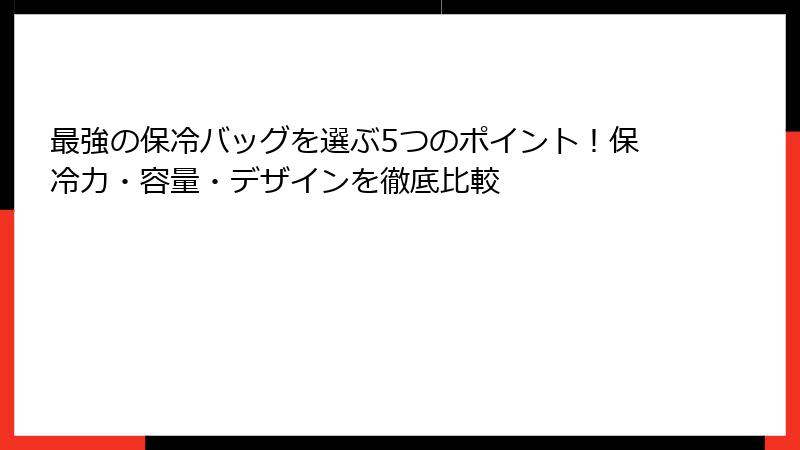 最強の保冷バッグを選ぶ5つのポイント！保冷力・容量・デザインを徹底比較