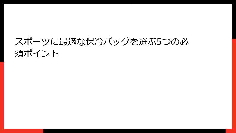 スポーツに最適な保冷バッグを選ぶ5つの必須ポイント