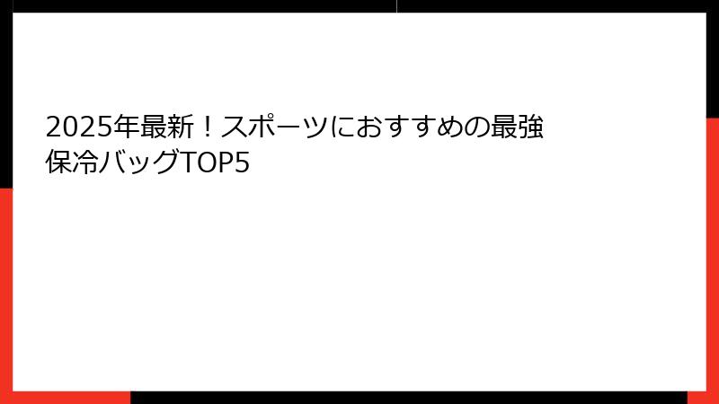 2025年最新！スポーツにおすすめの最強保冷バッグTOP5