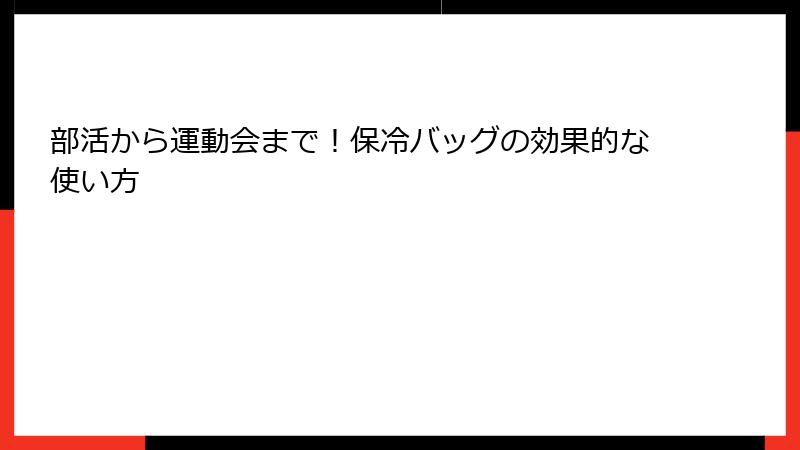 部活から運動会まで！保冷バッグの効果的な使い方