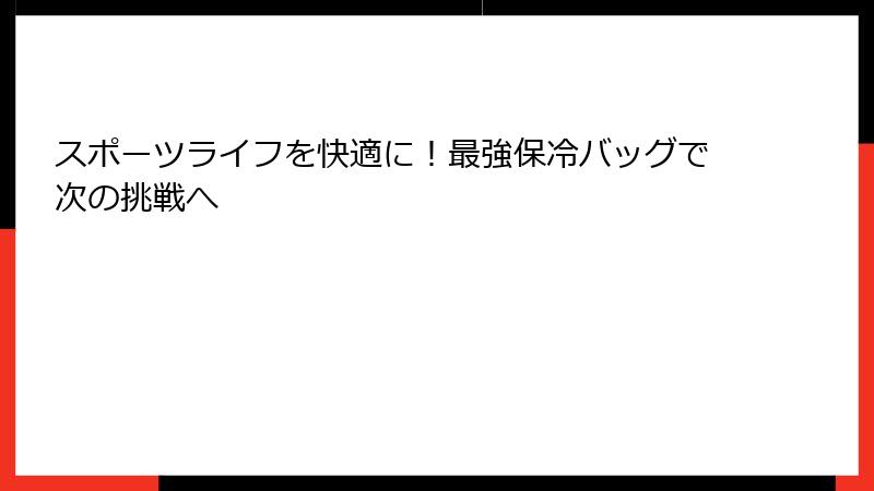 スポーツライフを快適に！最強保冷バッグで次の挑戦へ