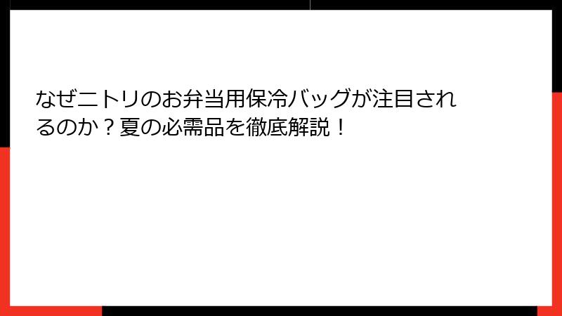 なぜニトリのお弁当用保冷バッグが注目されるのか？夏の必需品を徹底解説！
