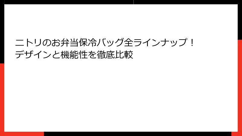 ニトリのお弁当保冷バッグ全ラインナップ！デザインと機能性を徹底比較