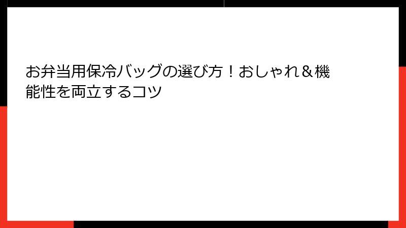 お弁当用保冷バッグの選び方！おしゃれ＆機能性を両立するコツ