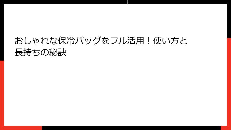 おしゃれな保冷バッグをフル活用！使い方と長持ちの秘訣