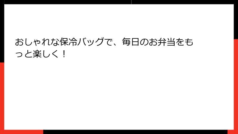 おしゃれな保冷バッグで、毎日のお弁当をもっと楽しく！