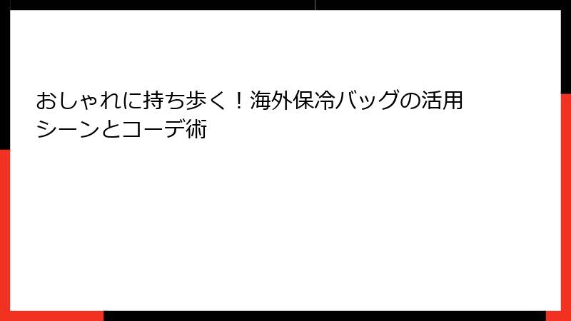 おしゃれに持ち歩く！海外保冷バッグの活用シーンとコーデ術