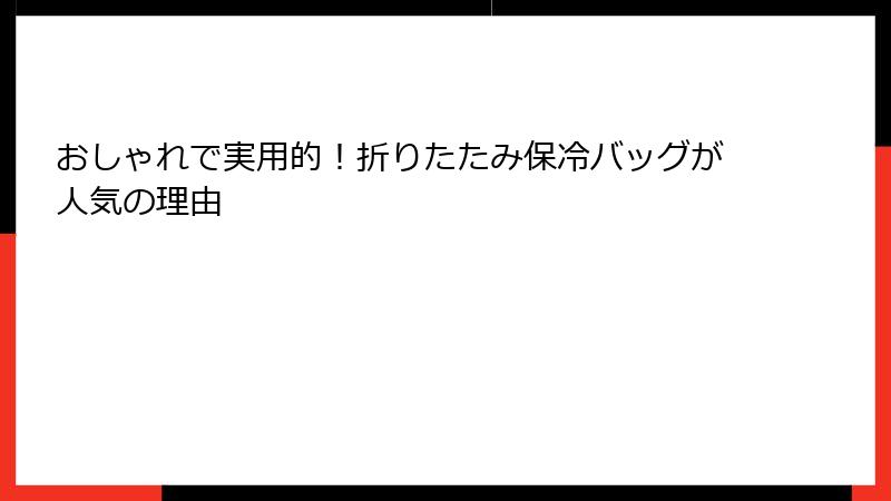 おしゃれで実用的！折りたたみ保冷バッグが人気の理由