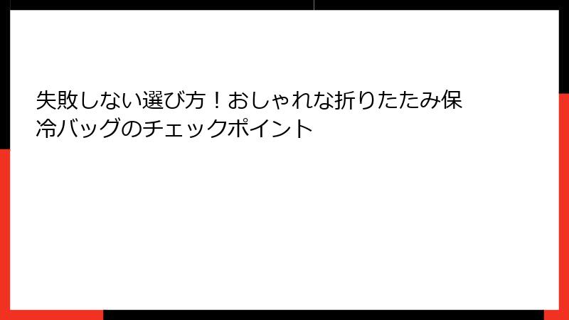 失敗しない選び方！おしゃれな折りたたみ保冷バッグのチェックポイント
