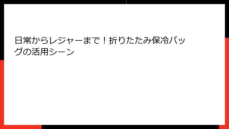 日常からレジャーまで！折りたたみ保冷バッグの活用シーン