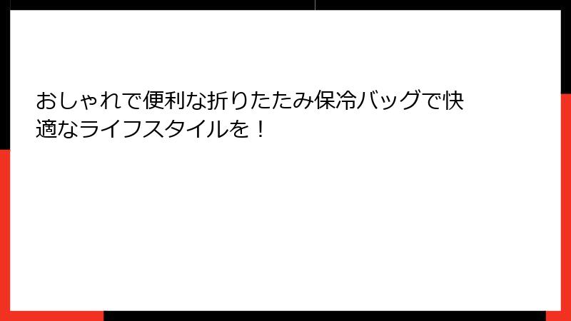おしゃれで便利な折りたたみ保冷バッグで快適なライフスタイルを！