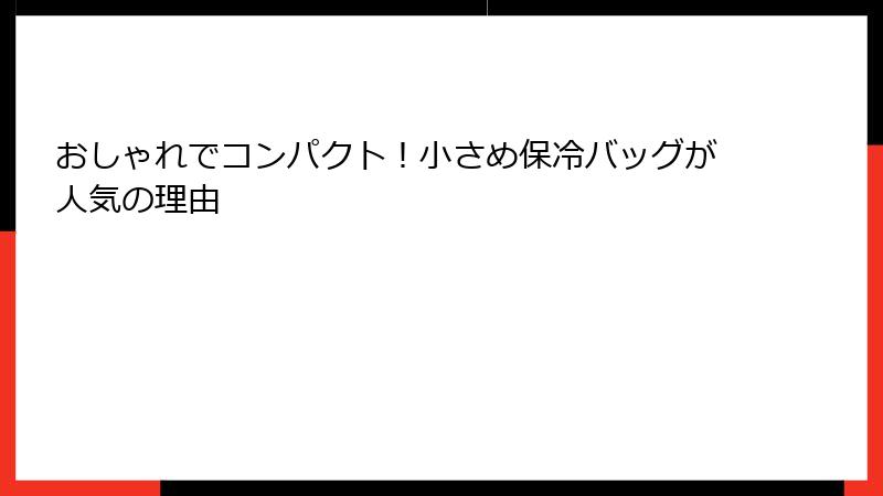 おしゃれでコンパクト！小さめ保冷バッグが人気の理由