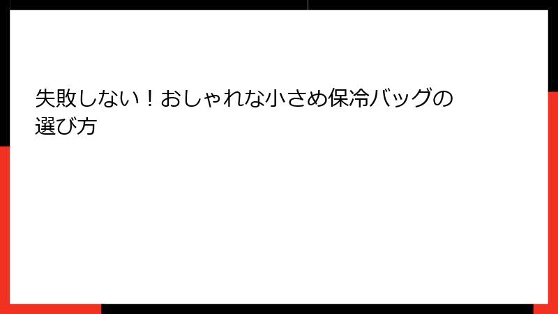 失敗しない！おしゃれな小さめ保冷バッグの選び方
