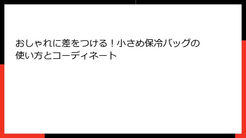 おしゃれに差をつける！小さめ保冷バッグの使い方とコーディネート