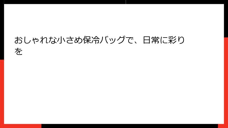 おしゃれな小さめ保冷バッグで、日常に彩りを