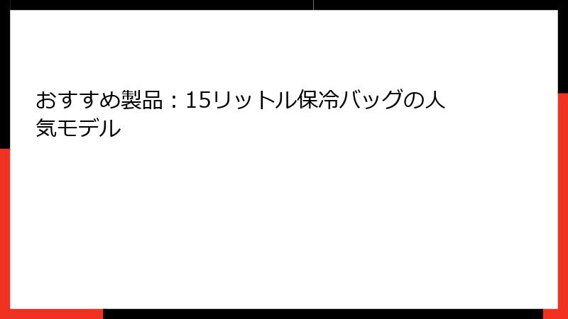 おすすめ製品：15リットル保冷バッグの人気モデル