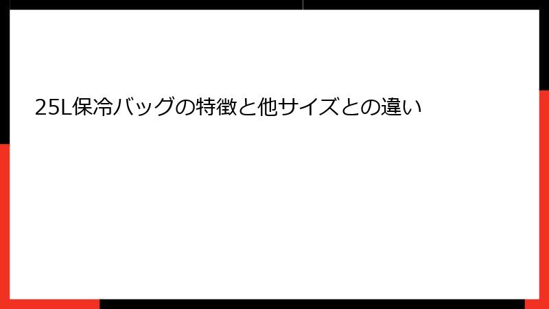 25L保冷バッグの特徴と他サイズとの違い