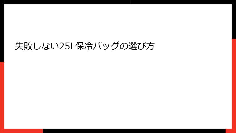失敗しない25L保冷バッグの選び方