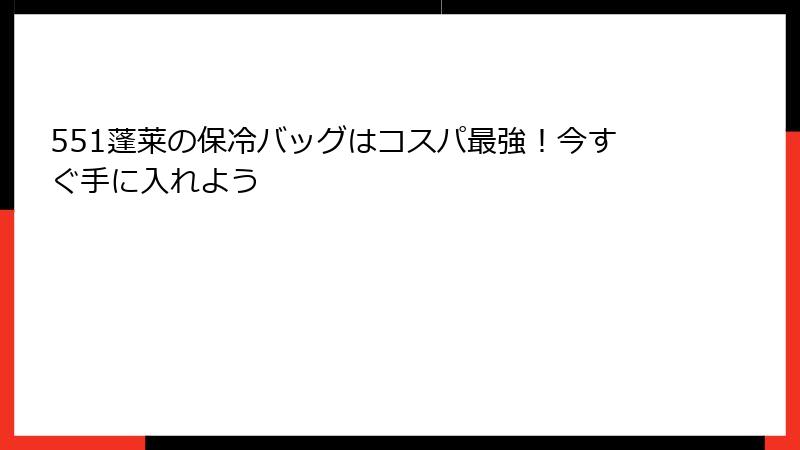 551蓬莱の保冷バッグはコスパ最強！今すぐ手に入れよう