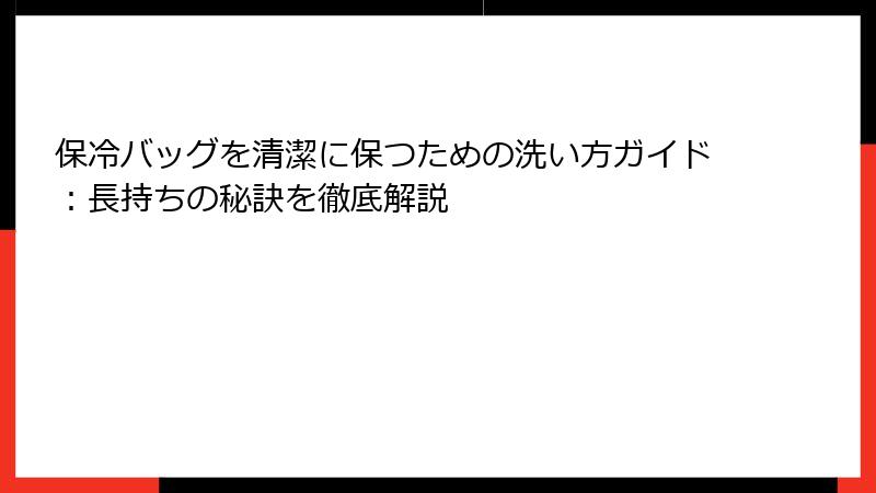 保冷バッグを清潔に保つための洗い方ガイド：長持ちの秘訣を徹底解説