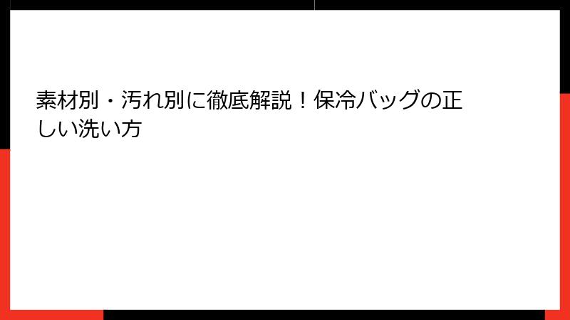 素材別・汚れ別に徹底解説！保冷バッグの正しい洗い方