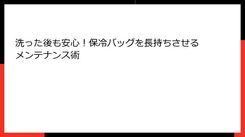 洗った後も安心！保冷バッグを長持ちさせるメンテナンス術