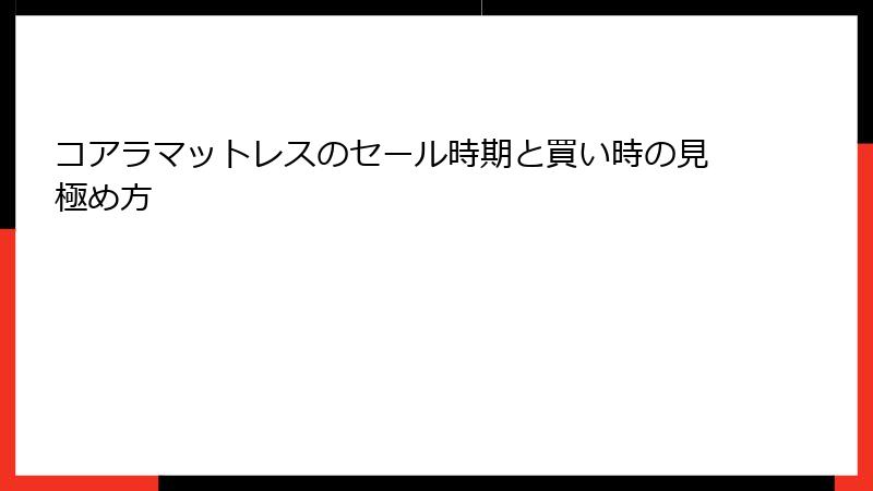 コアラマットレスのセール時期と買い時の見極め方