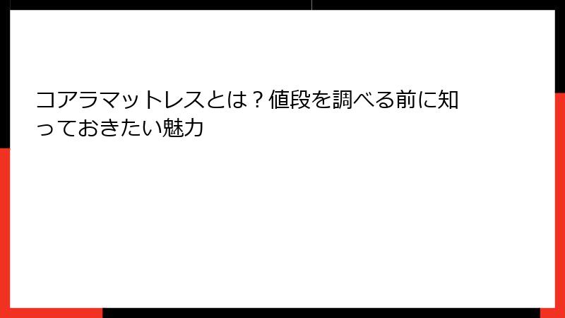 コアラマットレスとは？値段を調べる前に知っておきたい魅力