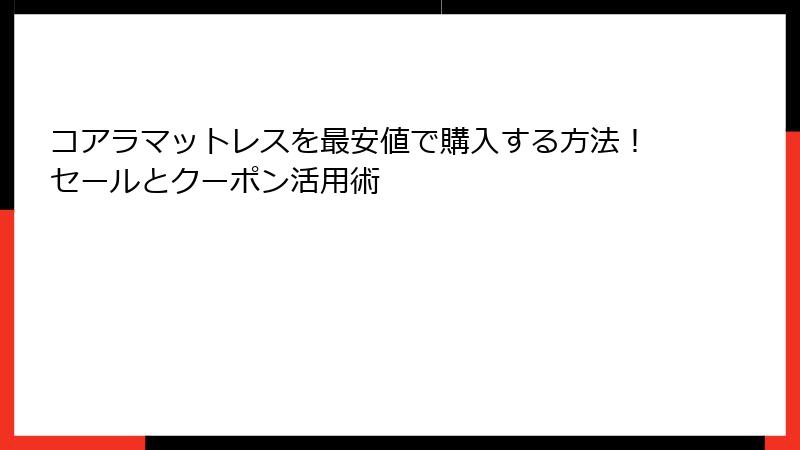 コアラマットレスを最安値で購入する方法！セールとクーポン活用術